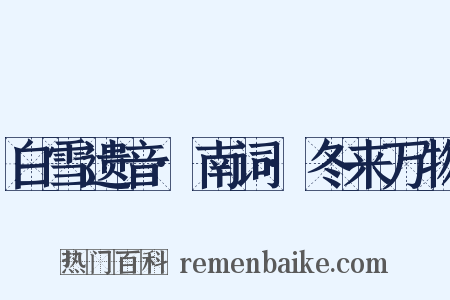 白雪遗音·南词·冬来万物是什么意思的图片